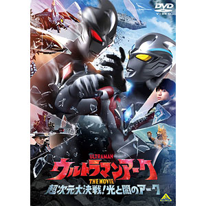 【特典】DVD ウルトラマンアーク THE MOVIE 超次元大決戦！光と闇のアーク