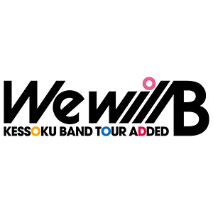 BD 結束バンド TOUR “We will B” 特装版 (Blu-ray Disc)
