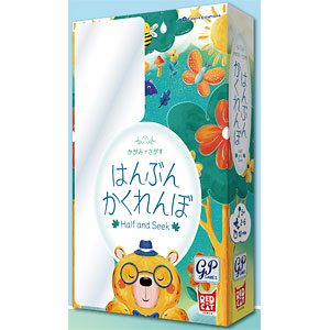 ボードゲーム はんぶんかくれんぼ