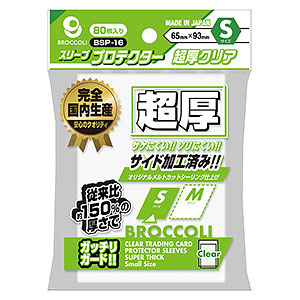 ブロッコリースリーブプロテクター 超厚マット＆クリア S [BSP-18