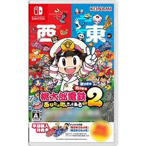 桃太郎電鉄　2作品セット　スイッチ 桃太郎電鉄2 ～あなたの町も きっとある～ (桃鉄2) 公式サイト