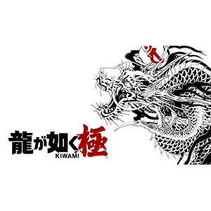 Nintendo Switch 2 龍が如く 極