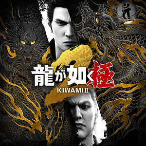 Nintendo Switch 2 龍が如く 極2