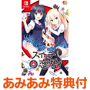 【あみあみ限定特典】Nintendo Switch スイッチ恋愛！