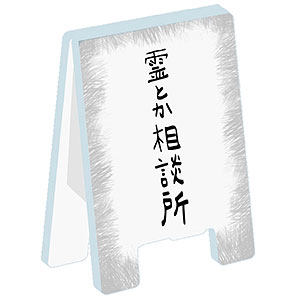 モブサイコ100 III 看板クリップ 霊とか相談所
