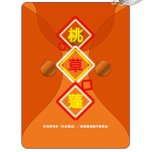 桃源暗鬼 カラビナ付きクリアポーチ 桃草蓬