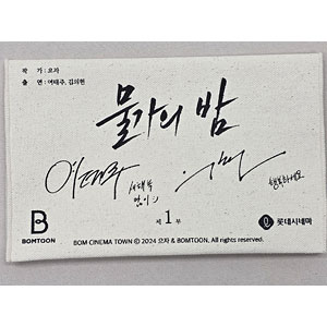 （最終値下げ）euja先生　水辺の夜　グッズ 最終値下げ）euja先生 水辺の夜 グッズ 韓国 コミック グッズ『水辺の