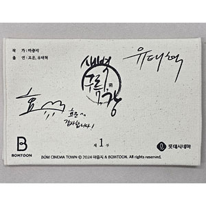 BOMTOON 10th Anniversary Bom Cinema town ブックカバーセット 『夜明け、雲、そして河』