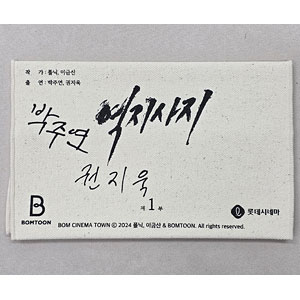 BOMTOON 10th Anniversary Bom Cinema town ブックカバーセット 『易地思之 ～リベンジゲーム～』