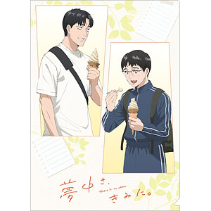 夢中さ、きみに。 クリアファイル[ムービック]《発売済・在庫品》