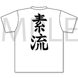 鬼滅の刃 素流Tシャツ