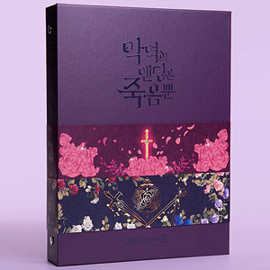 悪役のエンディングは死のみ』ポストカード&コースター 悪役の