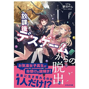 放課後デスゲームからの脱出 (書籍)