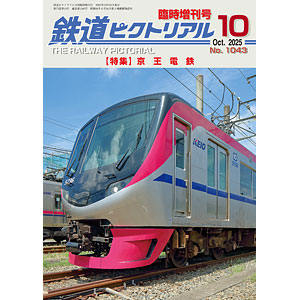 鉄道ピクトリアル 2025年10月号 臨時増刊[京王電鉄] (書籍)[電気