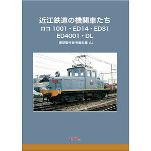 近江鉄道の機関車たち ロコ1001・ED14・ED31・ED4001・DL (書籍)