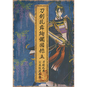 刀剣乱舞絢爛図録 五 (書籍)