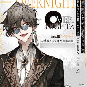 CD 彼の倒錯した愛に支配される CD BLACKBOXCD「OVERNIGHTZ」case.III 広幡カイシャ（CV.鳥海浩輔）