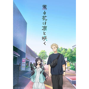 お盆限定価格‼️早者勝ち‼️即購入⭕️ 全初版 新品未開封 全特典付 薫る花は凛と咲く BD 薫る花は凛と咲く 1 完全生産限定版 (Blu-ray Disc