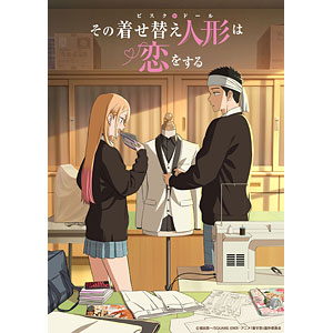 Amazon.co.jp: その着せ替え人形は恋をする 1(完全生産限定版