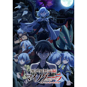 DVD 異世界黙示録マイノグーラ～破滅の文明で始める世界征服～ DVD BOX