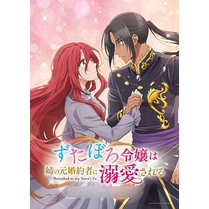 BD ずたぼろ令嬢は姉の元婚約者に溺愛される Blu-ray 下巻