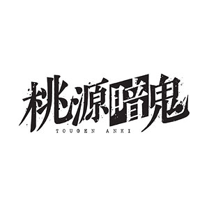 TVアニメ『狼と香辛料 MERCHANT MEETS THE WISE WOLF』 ホロ