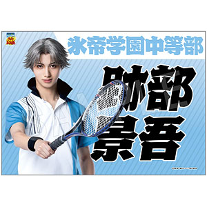 ミュージカル『テニスの王子様』4thシーズン 全国大会 青学vs氷帝 垂れ幕 跡部景吾