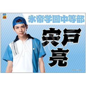 ミュージカル『テニスの王子様』4thシーズン 全国大会 青学vs氷帝 垂れ幕 宍戸亮