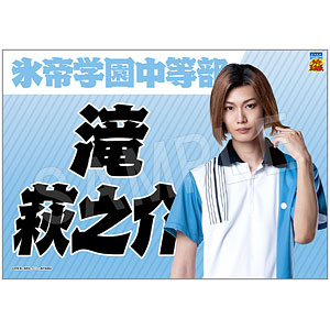 ミュージカル『テニスの王子様』4thシーズン 全国大会 青学vs氷帝 垂れ幕 滝萩之介