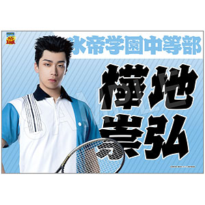 ミュージカル『テニスの王子様』4thシーズン 全国大会 青学vs氷帝 垂れ幕 樺地崇弘