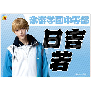 ミュージカル『テニスの王子様』4thシーズン 全国大会 青学vs氷帝 垂れ幕 日吉若