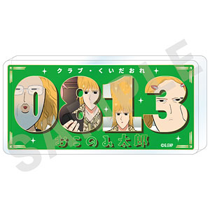 「えぶりでいホスト」～favorite series～ ナンバーアクリルプレート(おこのみ太郎)
