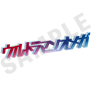 「ウルトラマンシリーズ」 お名前アクリルブロック(ウルトラマンオメガ)