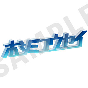 「ウルトラマンシリーズ」 お名前アクリルブロック(ホシミコウセイ)