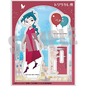 トリツカレ男 アクリルスタンド ペチカ