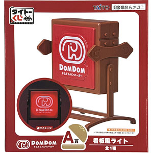 タイトーくじ ドムドムハンバーガー A賞 看板風ライト (プライズ)