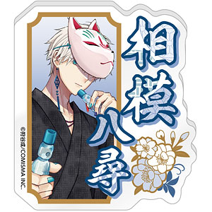 みにくい遊郭の子 お名前バッジ 相模八尋