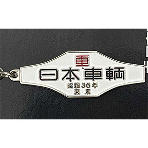 日本車輛(昭和36年)室内銘板メタルキーホルダー[ジュウロクホウイ