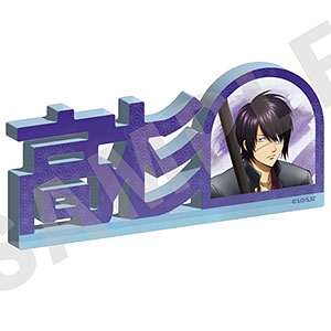 3年Z組銀八先生」お名前アクリルブロック(土方十四郎)[coly]《03月予約》