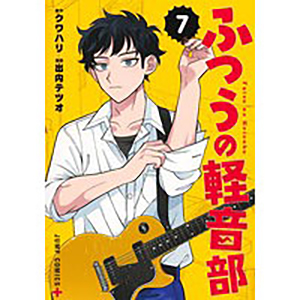 ふつうの軽音部(7) (書籍)