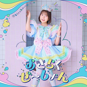 CD TVアニメ『お気楽領主の楽しい領地防衛』 オープニングテーマ「おきらくぜ～しょん」 のんびり盤