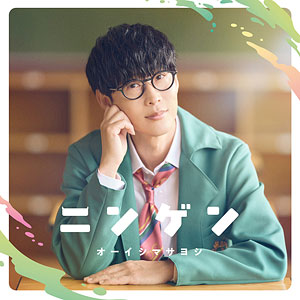 CD オーイシマサヨシ / ニンゲン 初回限定盤 (TVアニメ「人外教室の人間嫌い教師」オープニングテーマ)