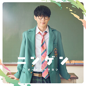 CD オーイシマサヨシ / ニンゲン 通常盤 (TVアニメ「人外教室の人間嫌い教師」オープニングテーマ)