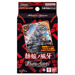 バトルスピリッツ エントリーデッキ 赫焔ノ風牙[26RSD01] パック