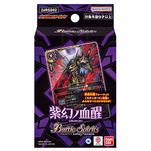 バトルスピリッツ エントリーデッキ 紫幻ノ血醒[26RSD02] パック