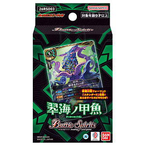 バトルスピリッツ エントリーデッキ 翆海ノ甲魚[26RSD03] パック