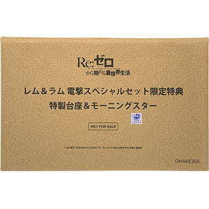 特製台座＆モーニングスター (Re：ゼロから始める異世界生活 レム＆ラム 電撃スペシャルセット特典)