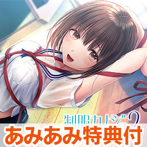 【あみあみ限定特典】PCソフト 制服カノジョ2 ひまり熱愛BOX 3点セット
