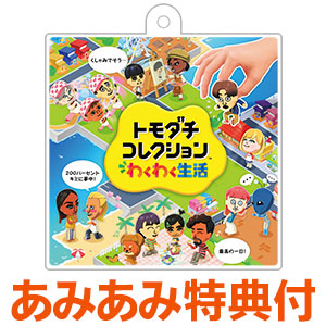 【あみあみ限定特典】Nintendo Switch トモダチコレクション わくわく生活