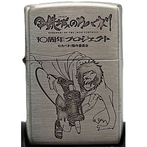 甲鉄城のカバネリ 10周年記念 Zippo(生駒)